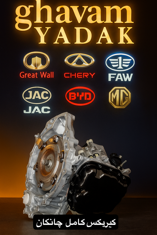 گیربکس کامل چانگان cs35